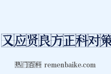 又应贤良方正科对策是什么意思的图片